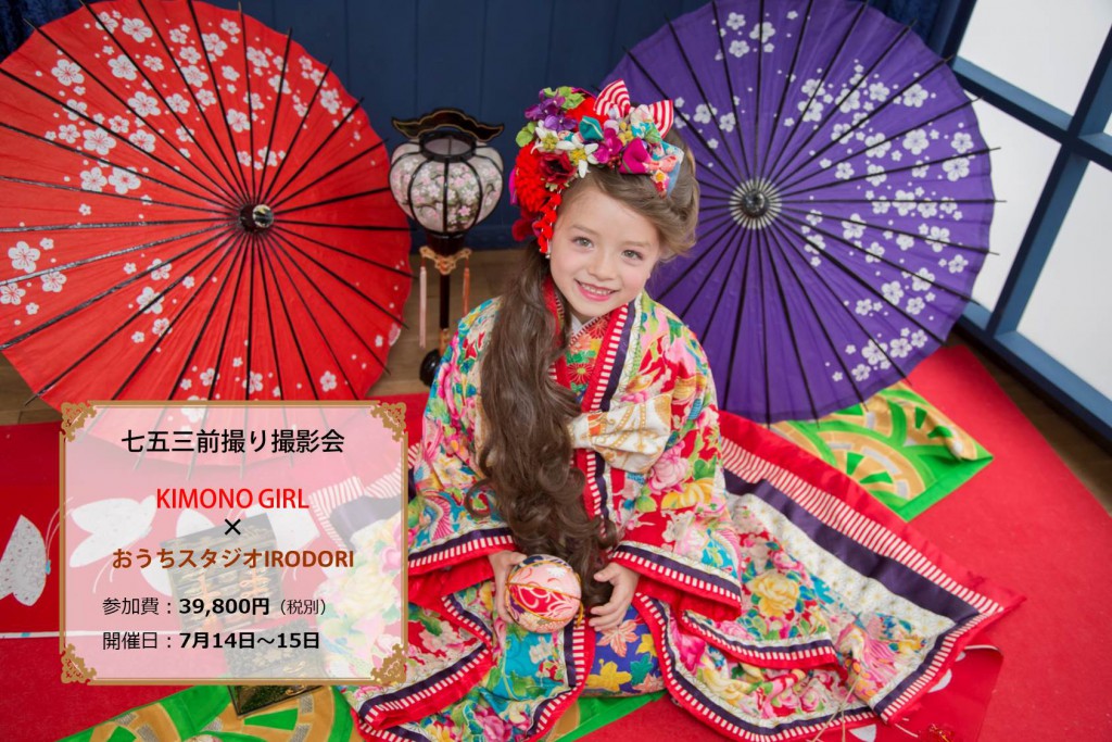 キモノガール×おうちスタジオIRODORI_七五三前撮り撮影会_web_top