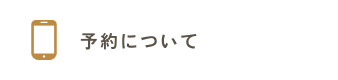 予約についてのよくあるご質問はこちらをクリックしてください