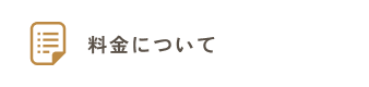 料金についてのよくあるご質問はこちらをクリックしてください