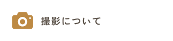 撮影についてのよくあるご質問はこちらをクリックしてください