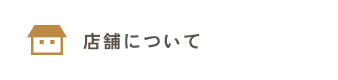 店舗についてのよくあるご質問はこちらをクリックしてください