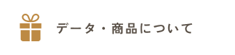 データ・商品についてのよくあるご質問はこちらをクリックしてください