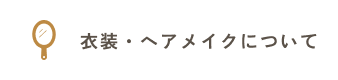 衣装・ヘアメイクについてのよくあるご質問はこちらをクリックしてください
