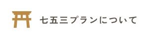 七五三プランについてのよくあるご質問はこちらをクリックしてください