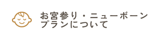 お宮参り・ニューボーンプランについてのよくあるご質問はこちらをクリックしてください