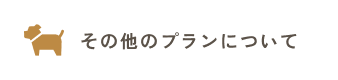 その他のプランについてのよくあるご質問はこちらをクリックしてください