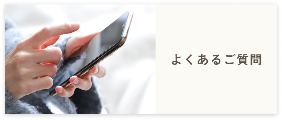 よくあるご質問はこちらよりご確認ください