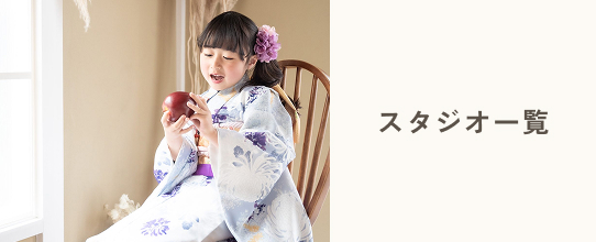 スタジオ一覧はこちらよりご確認ください