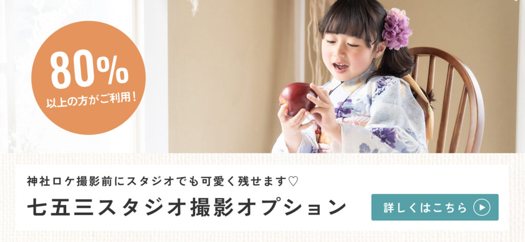 80%以上の方がご利用！神社ロケ撮影前にスタジオでもかわいく残せます♡七五三スタジオ撮影オプションはこちらをクリックしてください