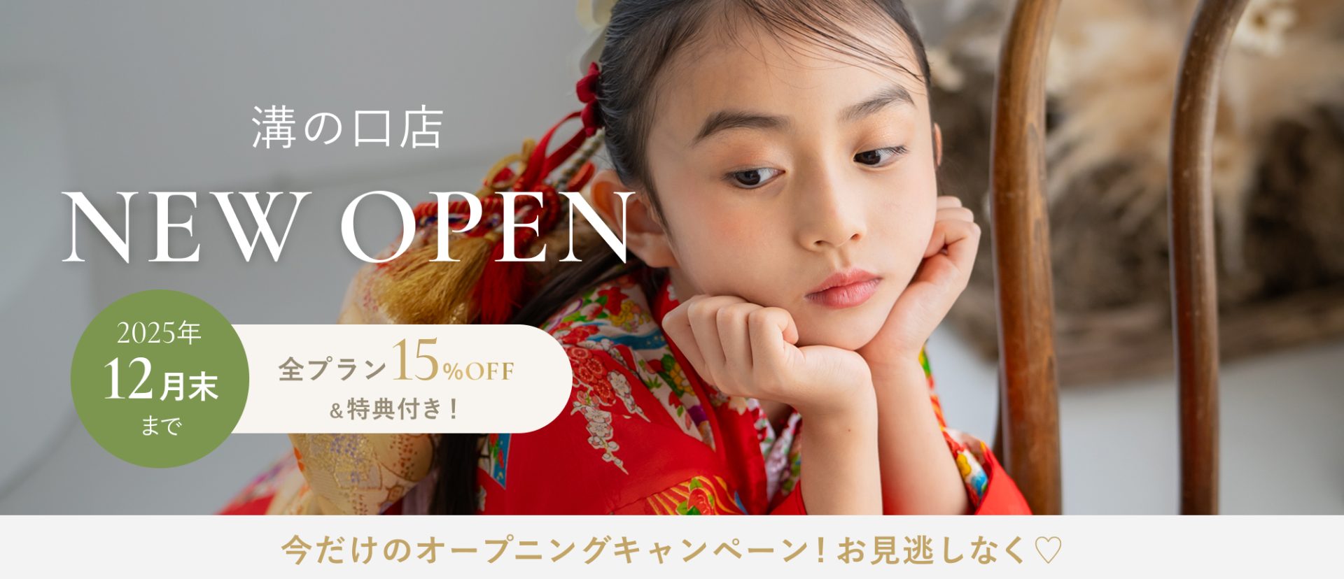 2025年12月末まで限定!溝の口店オープン記念 3つの特別キャンペーン開催中!全プラン15%OFF&特典付き!お見逃しなく♡