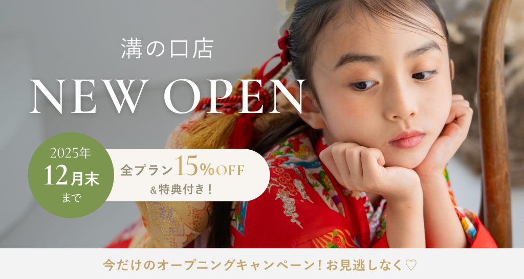 2025年12月末まで限定!溝の口店オープン記念 3つの特別キャンペーン開催中!全プラン15%OFF&特典付き!お見逃しなく♡