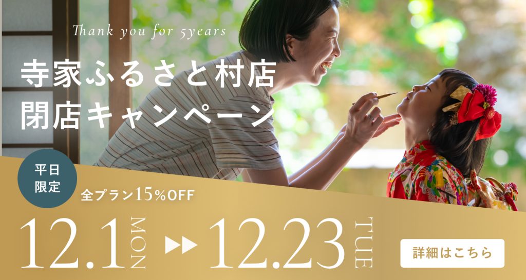 12月平日全プラン15%オフ。寺家ふるさと村店閉店キャンペーンの詳細はこちらをクリック