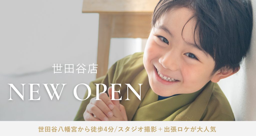 世田谷八幡宮から徒歩4分にこども写真館がオープン！スタジオとロケセットプランが大好評。店舗情報はこちらからご確認ください！