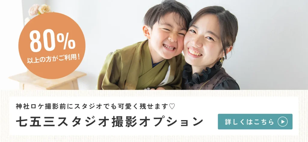 80%以上の方がご利用!神社ロケ同日にスタジオでもかわいく残せます♡七五三スタジオ撮影オプションはこちらをクリックしてください